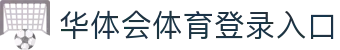 华体会(hth)·官方网站-登录入口