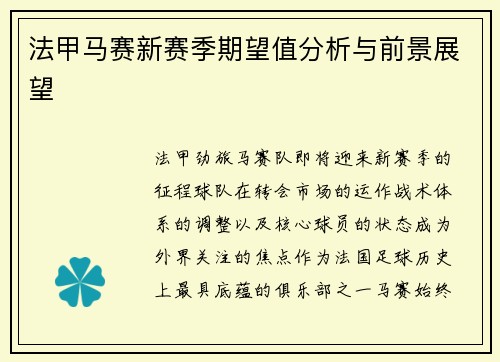 法甲马赛新赛季期望值分析与前景展望