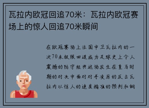 瓦拉内欧冠回追70米：瓦拉内欧冠赛场上的惊人回追70米瞬间