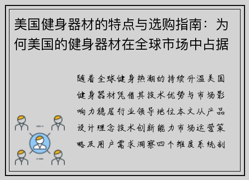 美国健身器材的特点与选购指南：为何美国的健身器材在全球市场中占据领先地位？