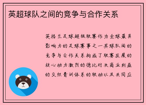 英超球队之间的竞争与合作关系