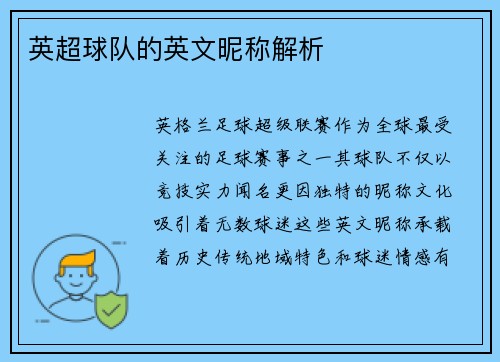 英超球队的英文昵称解析