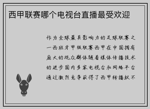 西甲联赛哪个电视台直播最受欢迎