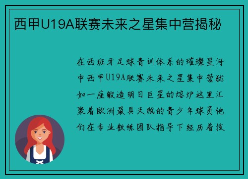 西甲U19A联赛未来之星集中营揭秘