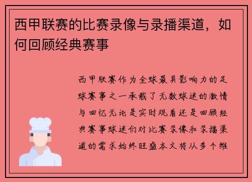 西甲联赛的比赛录像与录播渠道，如何回顾经典赛事