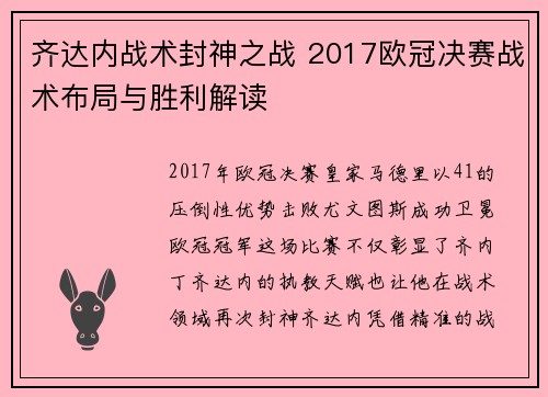 齐达内战术封神之战 2017欧冠决赛战术布局与胜利解读