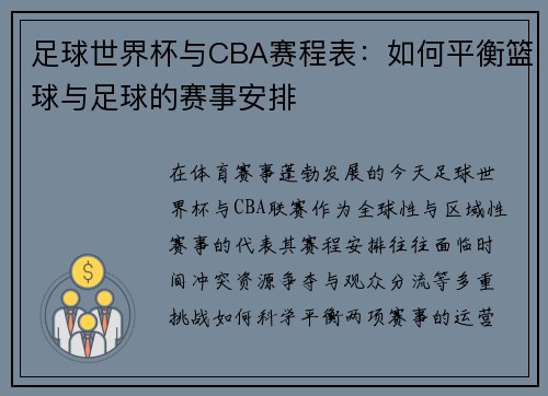足球世界杯与CBA赛程表：如何平衡篮球与足球的赛事安排