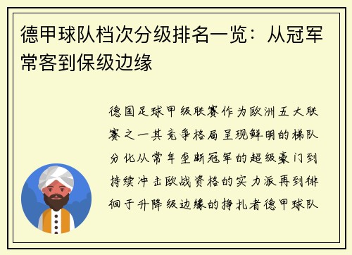 德甲球队档次分级排名一览：从冠军常客到保级边缘