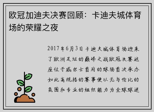 欧冠加迪夫决赛回顾：卡迪夫城体育场的荣耀之夜