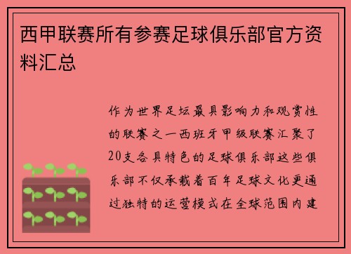 西甲联赛所有参赛足球俱乐部官方资料汇总
