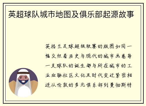 英超球队城市地图及俱乐部起源故事