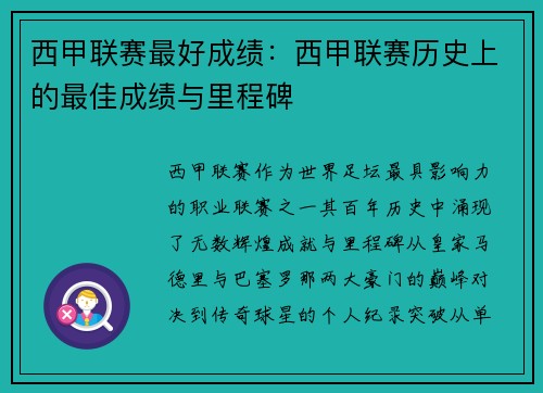 西甲联赛最好成绩：西甲联赛历史上的最佳成绩与里程碑