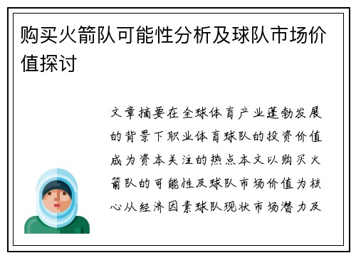 购买火箭队可能性分析及球队市场价值探讨