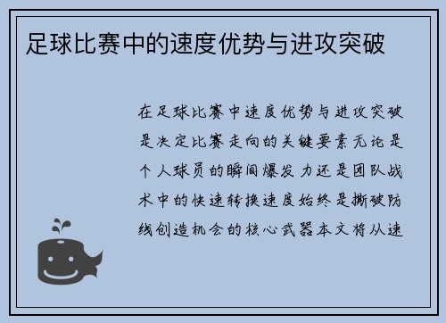 足球比赛中的速度优势与进攻突破