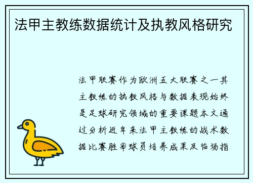 法甲主教练数据统计及执教风格研究