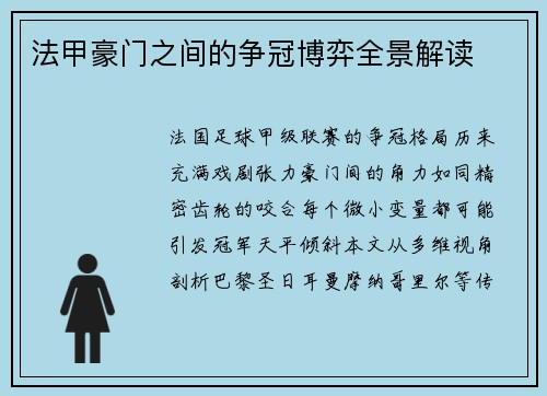 法甲豪门之间的争冠博弈全景解读