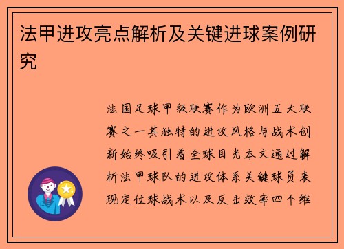 法甲进攻亮点解析及关键进球案例研究