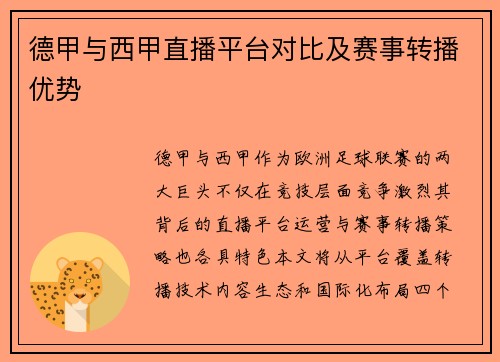 德甲与西甲直播平台对比及赛事转播优势