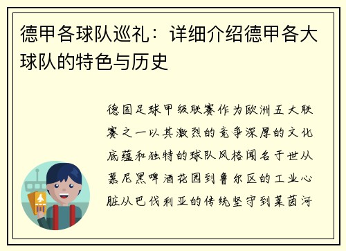 德甲各球队巡礼：详细介绍德甲各大球队的特色与历史