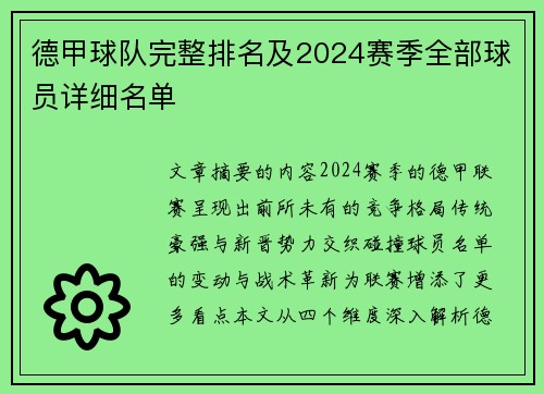 德甲球队完整排名及2024赛季全部球员详细名单