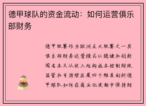 德甲球队的资金流动：如何运营俱乐部财务