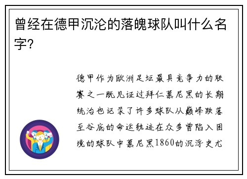 曾经在德甲沉沦的落魄球队叫什么名字？