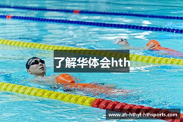 了解华体会hth