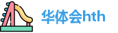 华体会(hth)·官方网站-登录入口